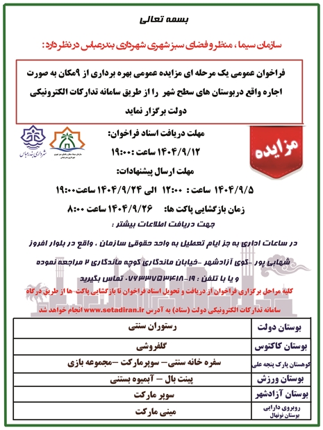 شهرداری بندرعباس( سازمان سیما، منظر و فضای سبز شهری) در نظر دارد فراخوان عمومی یک مرحله ای مزایده عمومی بهره برداری از 9 مکان 